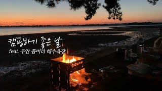 캠핑하기 좋은 날(feat. 무안 톱머리 해수욕장) [2020년 전라남도 1인 크리에이터 대회]