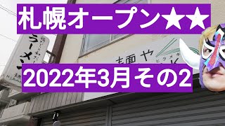 札幌オープン★☆2022年3月その2