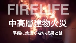 中高層建物火災　災害に対し準備に余念がない成果とは　FIRELIFE