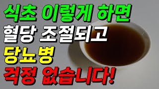 식초를 이렇게 하세요! 당뇨병 걱정 없습니다. 생리 식초물 만들기 #당뇨병예방 #혈당조절 #식초물