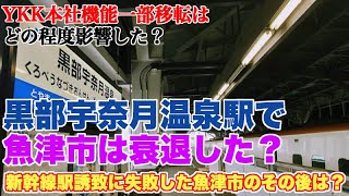 新幹線を逃した魚津市は、黒部宇奈月温泉駅開業で衰退したのか？【この駅の開業で誰が得したのか？】