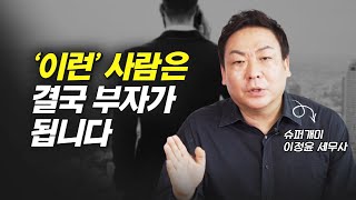 수백억 대 부자가 발견한 부자가 되는 사람들의 특징 (슈퍼개미 이정윤 세무사)