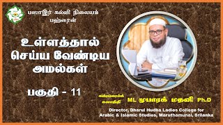 உள்ளத்தால் செய்ய வேண்டிய அமல்கள் - 11 ┇ Basaer Tamil ┇ As Sheikh Dr Mubarak Madani Ph.D