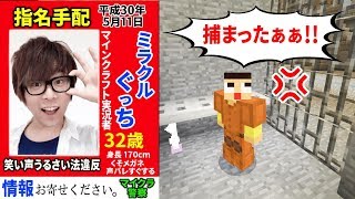 ぐっち、指名手配されてるってよ。刑務所に連行された~!!!マインクラフトpe
