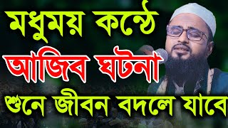 মধুময় কন্ঠে আজিব ঘটনা | মাওলানা আব্দুর রহিম আল হুসাইনী Bangla waz 2021