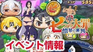 【ぷにぷに攻略】新アイテム 裸のエプロン枠は？ 七つの大罪第二弾 憤怒の審判 コラボイベント 〈十戒〉統率者・メリオダス ゼルドリス 妖怪学園Ｙ 妖怪ウォッチ