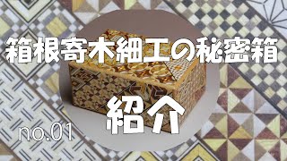 箱根　お土産「秘密箱 12回 小寄木 4寸」【Takumi Japan】