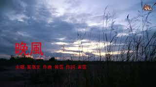 晚風 | 葉蒨文 | 粵語 | 高清 | 演唱版本