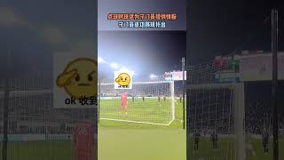 点球时球迷为守门员提供情报 #足球#体育  #football  #sports  #足球