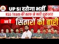 UP SI दरोगा भर्ती | KGS Team की तरफ से नयी शुरुआत अब है सितारों की बारी | UP SI DAROGA VACANCY KGS