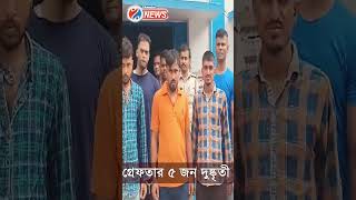 Ashoknagar news : অসামাজিক কাজে যুক্ত থাকা কুখ্যাত দুষ্কৃতীদের গ্রেফতার করল অশোকনগর থানার পুলিশ