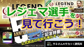 【サカつくRTW】サネさんのサカつく研究所　第456回　「新＆復刻レジェンドマッチ 徹底解析」