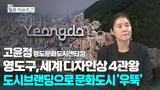 [헬로이슈토크] 영도구, 세계 디자인상 4관왕 도시브랜딩으로 문화도시 ′우뚝′