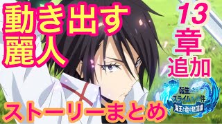 【まおりゅう】新章追加13章 動き出す麗人 ストーリーまとめ【転スラ】