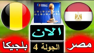 بث مباشر لنتيجة مباراة مصر وبلجيكا الان بالتعليق في كاس العالم لكرة اليد 2023