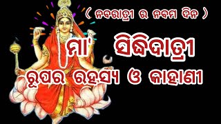 ନବରାତ୍ରୀ ର ନବମ ଦିବସ ମା ' ସିଦ୍ଧିଦାତ୍ରୀ ‼️ଜୟ ମା ଦୁର୍ଗା ‼️@SaiSubha2024