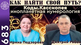 #683 Как найти свой путь? Инопланетная система саморазвития \