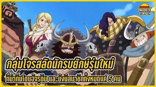 วันพีซ - กลุ่มโจรสลัดนักรบยักษ์รุ่นใหม่ ที่มีสมาชิกแค่ 5 คน | กองเรือใหญ่หมวกฟาง #6