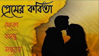 প্রেমের কবিতা - থেকো বসন্তসন্ধ্যায় ।। কবি - সুব্রত পাল ।। কন্ঠে - সালমা ।।