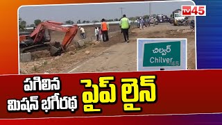 పగిలిన మిషన్ భగీరథ పైప్ లైన్ | Mission Bhagiratha Pipeline Leakage | TV45 News