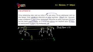 3.1. Εξισώσεις 1ου βαθμού - Εφαρμογή