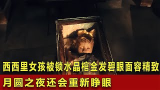 西西里女孩被鎖水晶棺，金發碧眼面容精致，月圓之夜還會重新睜眼 #翁翁說史 #古董 #開棺 #古墓 #考古發現