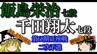 【将棋】▲千田翔太七段ｖｓ△飯島栄治七段　第68期王座戦二次予選