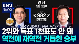 역대 어느 총선보다 많은 접전지 / KNN