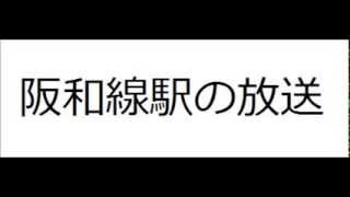 阪和線堺市駅　駅の放送　通過（男）