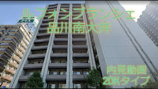 ルフォンブランシェ品川南大井 2DKタイプ