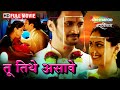 Tu Tithe Asave (2018) - Full Movie HD - Marathi Love Story Movie - Bhushan Pradhan - Pallavi Patil