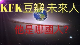 KFK2060豆瓣未來人到底來自於哪個國家？ （KFKの驚くべき秘密）通过KFK留下的文字我们发现KFK身世的惊人秘密！#KFK研究院