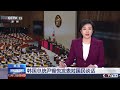 韩国总统尹锡悦发表对国民谈话 cctv中文《新闻直播间》