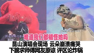 難道我們都錯怪她嗎？昆山演唱會現場，云朵崩潰痛哭，下跪求師傅網友原諒，評區論炸鍋！時代電影大世界#云朵#刀郎