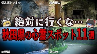 【ゆっくり解説】絶対行くな…。秋田県の心霊スポット１１選【ホラー】