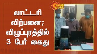 தடை செய்யப்பட்ட லாட்டரி விற்பனை; விழுப்புரத்தில் 3 பேர் கைது | Sun News