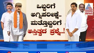 2 ಚಕ್ರವ್ಯೂಹಗಳಲ್ಲಿ ಬಂಧಿ.. 3ನೇ ಚಕ್ರವ್ಯೂಹ ಭೇದಿಸ್ತಾರಾ..? | Channapatna Bye Election | Kannada News