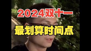 时间不对，就会买贵：2024年京东淘宝双十一最划算时间点浅析！