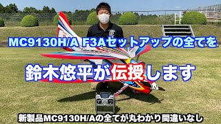 「公式」MC-9130H/A F3Aセッティング