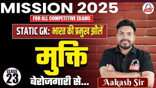 MISSION 2025 COMPLETE FREE BATCH | Static GK: भारत की प्रमुख झीले | By Akash Sir