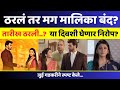 Tharla Tar Mag Latest News | Tharla Tar Mag Latest Updates | Marathi Serial Updates Star Pravah