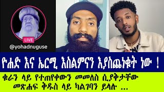 እስልምና እንደዚህ ነው ሲጠየቁ ምላሽ የላቸውም ~ ሐዋርያዊ መልሶች ~ Apostolic Answers #Yohad #Ermi_HD #Efoy