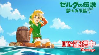 ゼルダの伝説 夢をみる島 Switch版 RTA配信【2025/2/1】