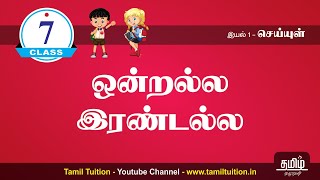 7th STD TAMIL - UNIT 1 -  ஒன்றல்ல இரண்டல்ல