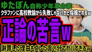 【ゆたぼん】クラファン達成に高校教諭から正論の苦言呈されてしまうw一連の流れを謝罪するもその理由の言い分はズレていてヤバすぎるw周りの大人から悪影響が気の毒すぎると話題にw