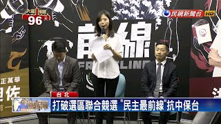 抗中保台 林昶佐、洪慈庸、陳柏惟組「前線」－民視新聞