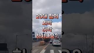 20대 딸의 외박 다들 허락하시나요?? #50대 #60대