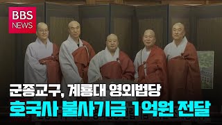 [BBS뉴스] 군종교구, 계룡대 영외법당 건립기금 1억원 조계종 기부