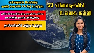 60 வினாடிகளில் உலகை சுற்றி | Sooriyan FM | RJ Thushani