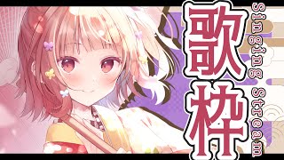 【#歌枠】34000人行くぞぉぉぉ！🍠Singing Stream🍠【Vtuber】